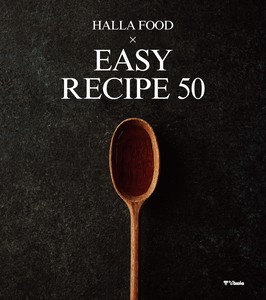 한라식품 이지 레시피 50